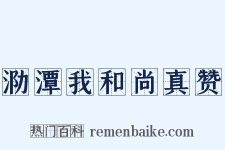 泐潭我和尚真赞是什么意思的图片